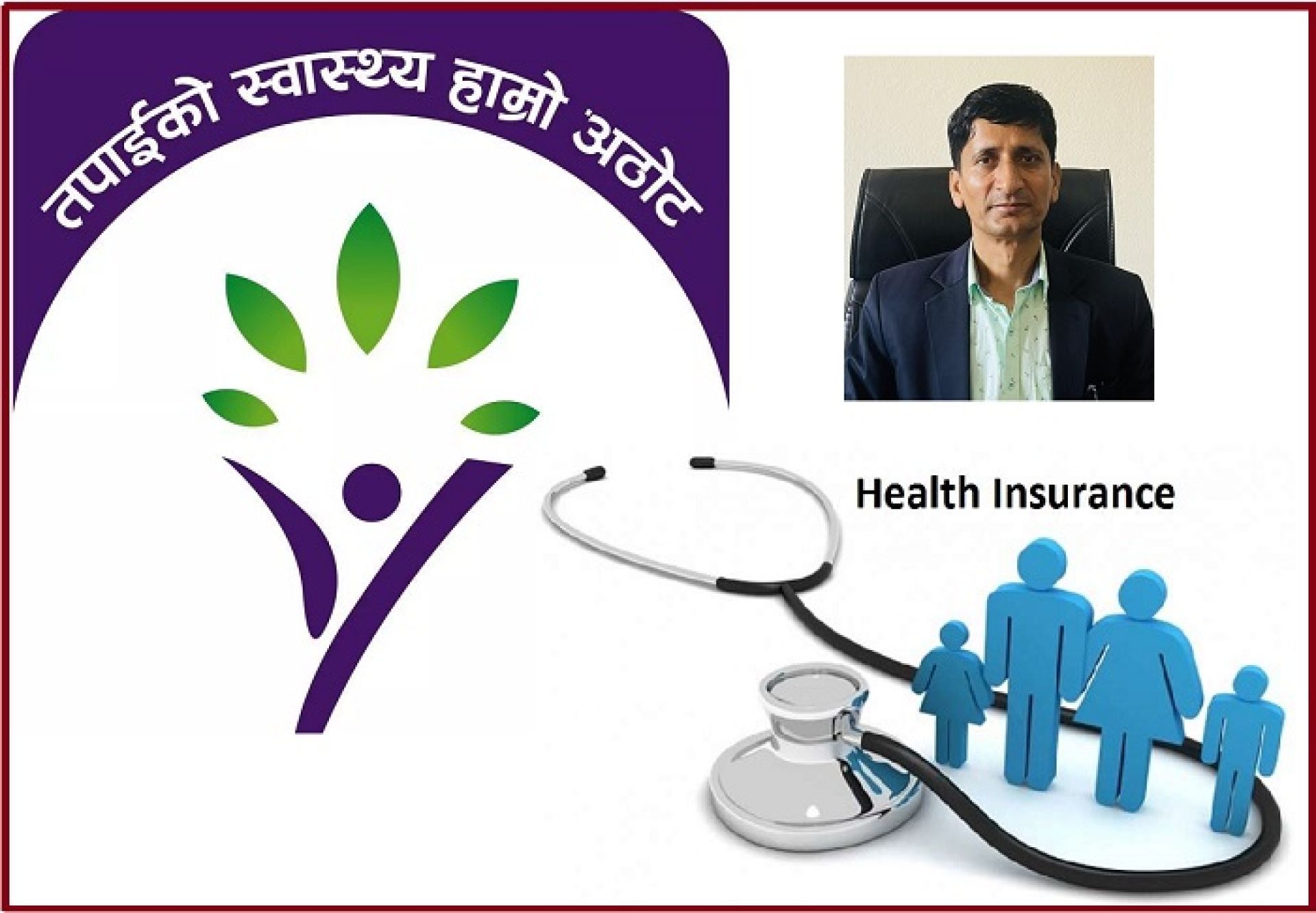 स्वास्थ्य बिमा: विपन्नलाई आर्थिक बोझबाट मुक्ति, गरिबीमा स्वास्थ्यको ग्यारेन्टी ! 